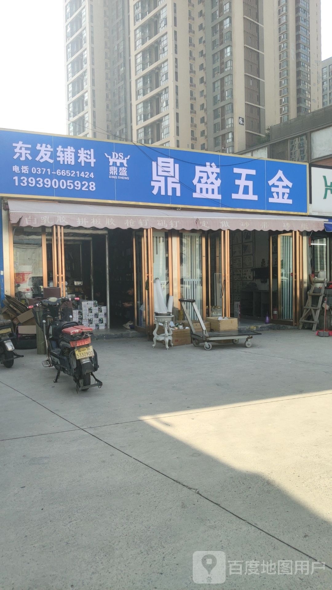 鼎盛五金(玉凤路店)