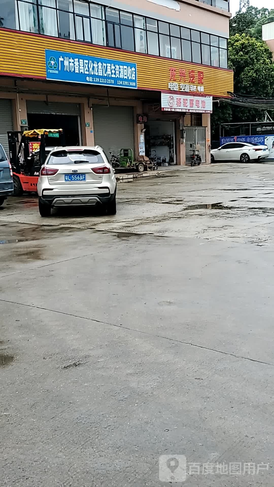 广州市番禺区化龙镇鑫亿再生资源回收站