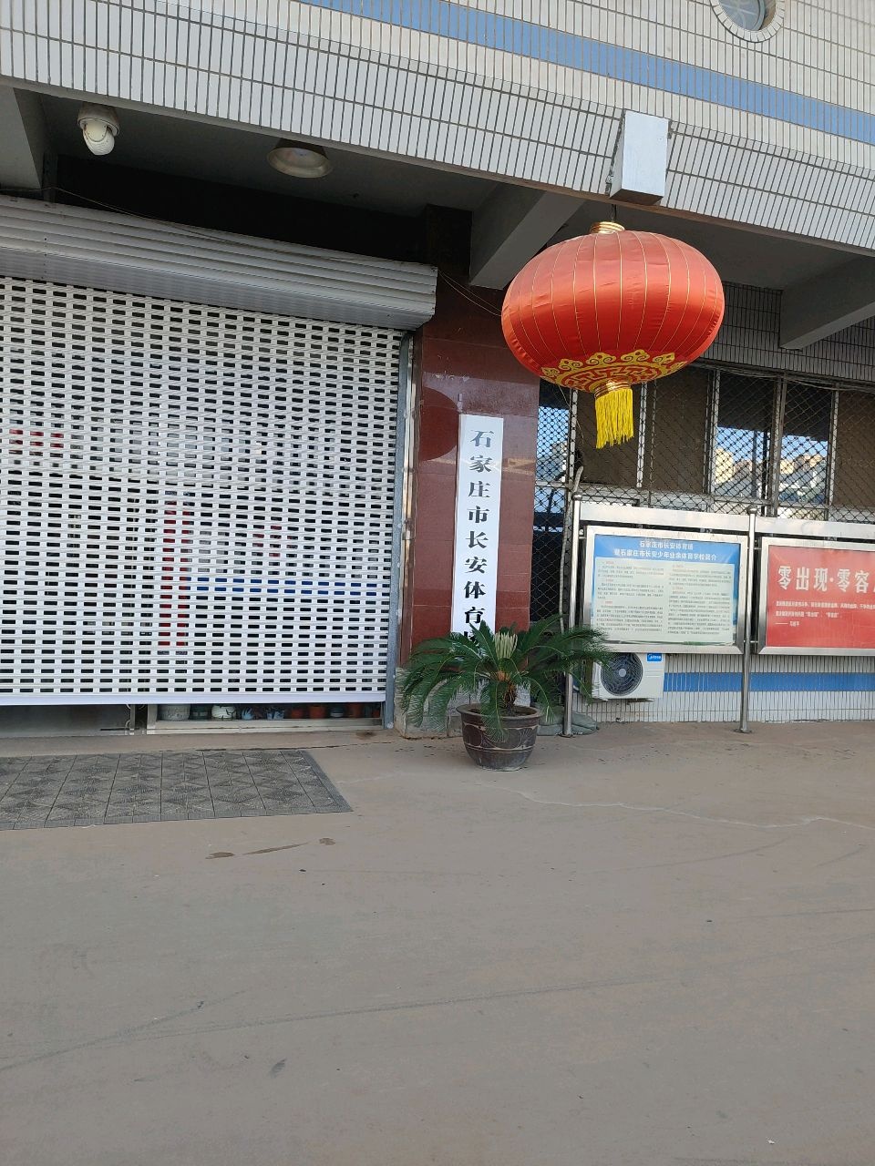 石家庄市长安体育场