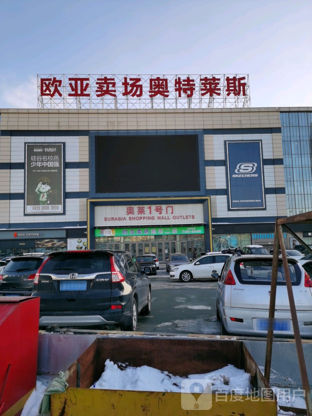 欧亚卖场奥特莱斯(飞跃中路店)