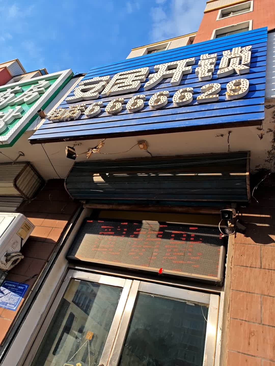 安居开锁(南环城路店)