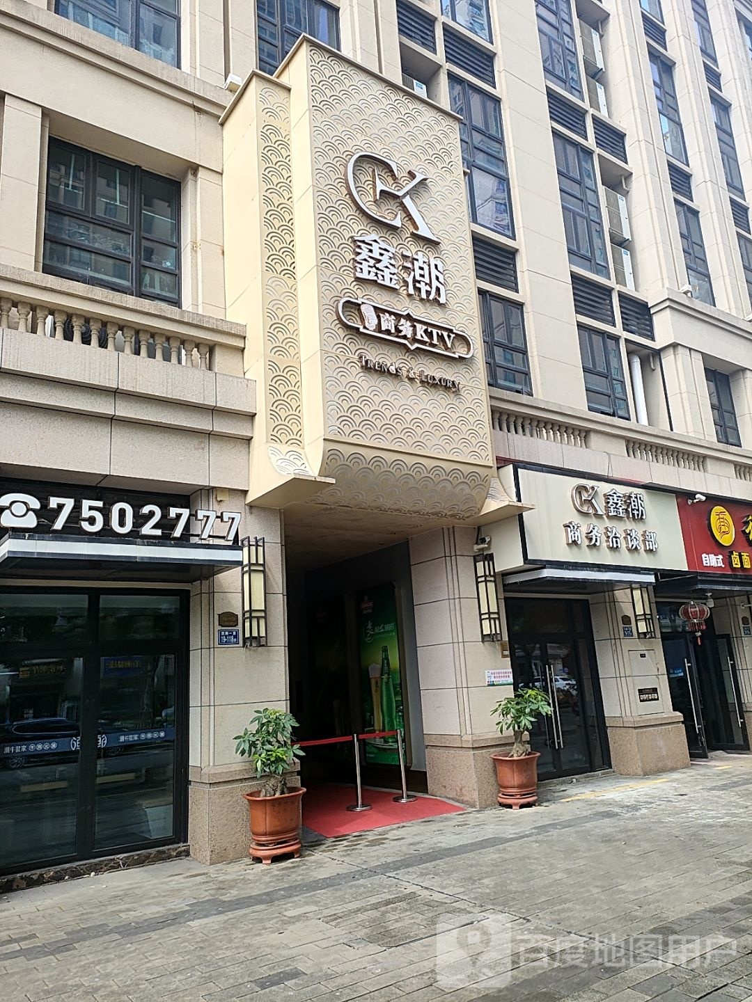 鑫潮商务KTV(滨海店)