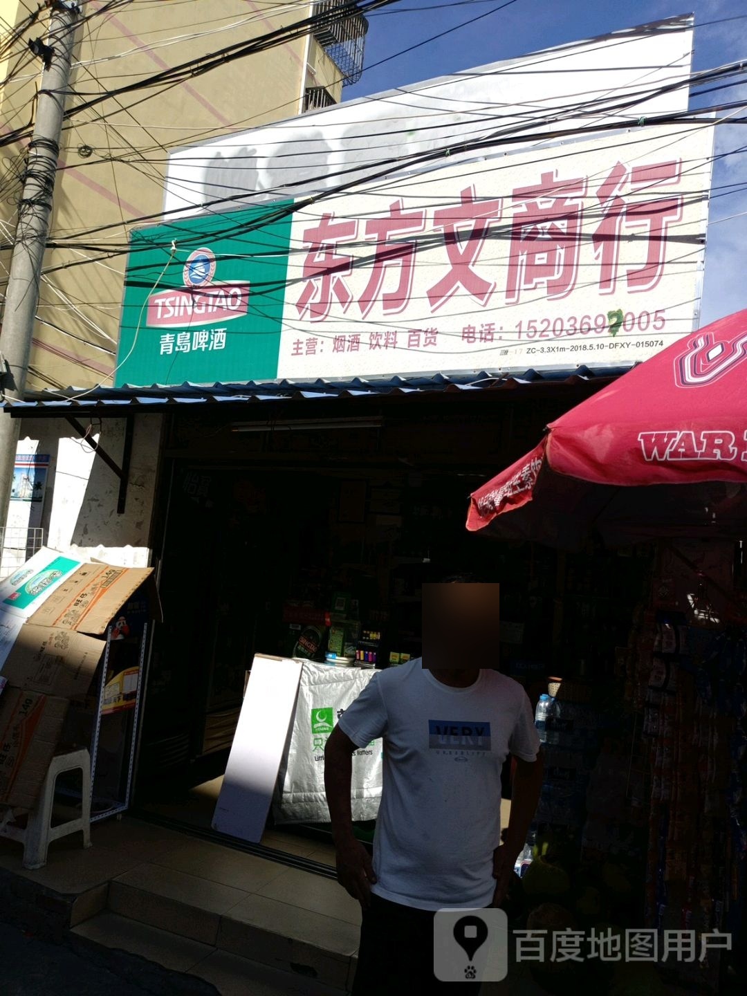 东方文商行