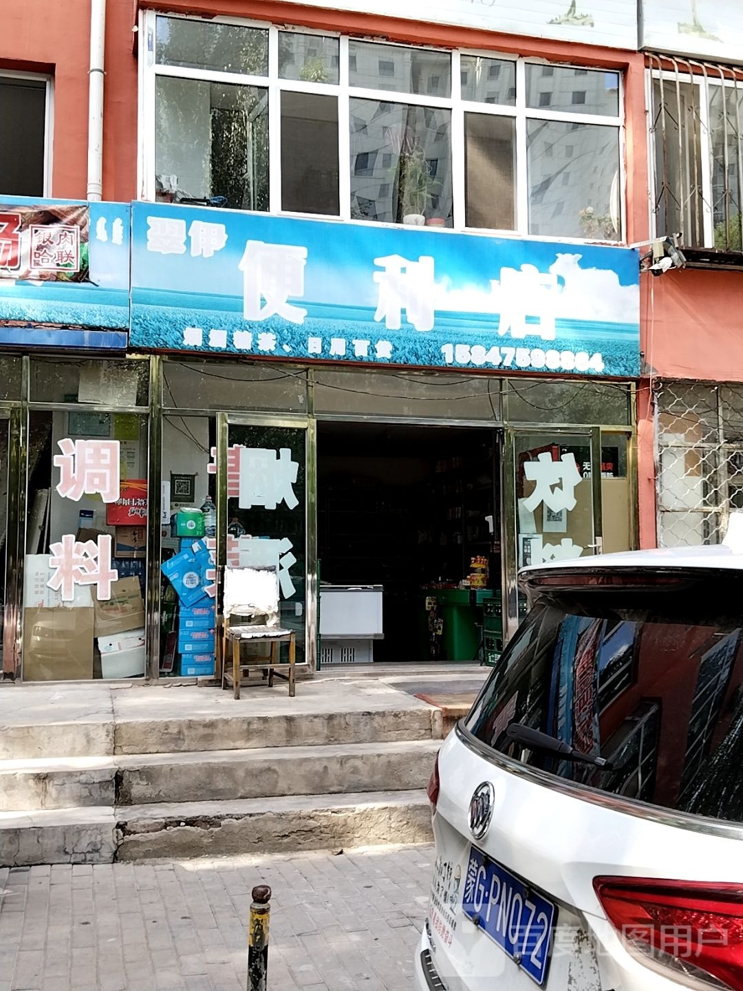 翠伊(便利店)