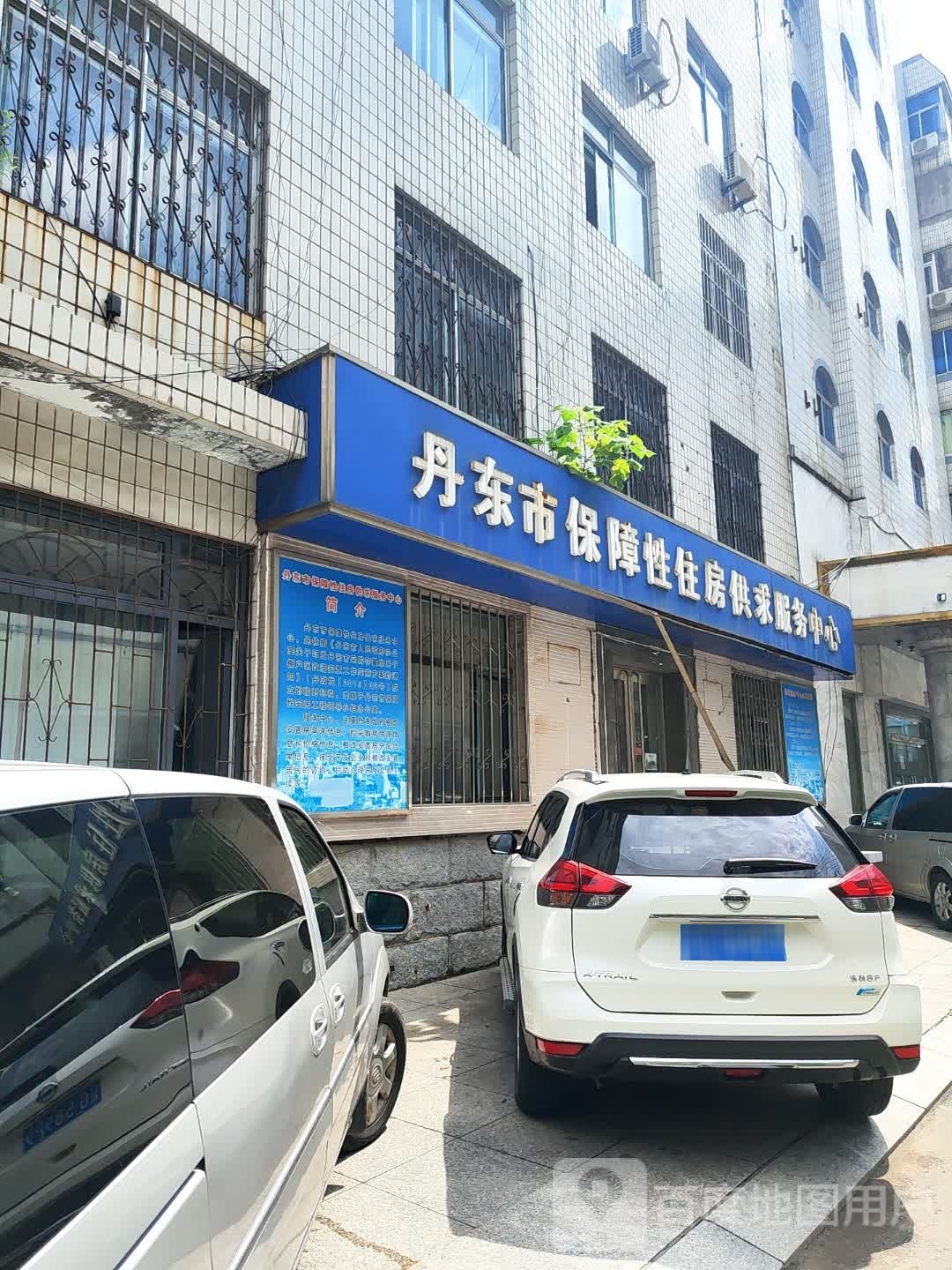 丹东市保障性住房供求服务中心