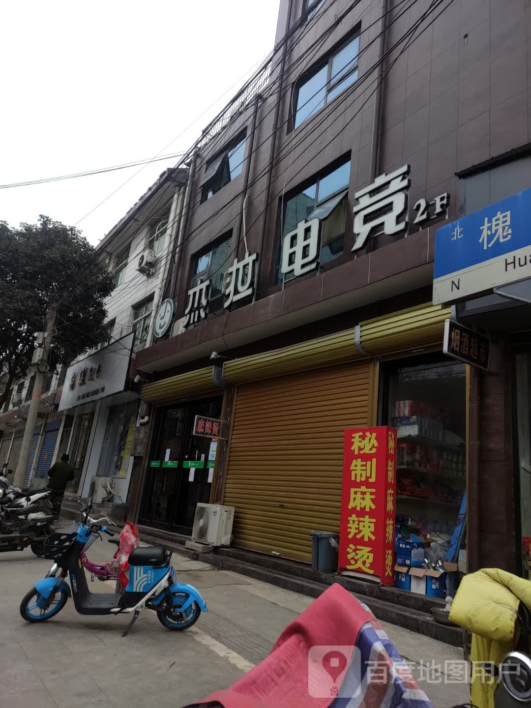 杰拉电竞(平舆店)