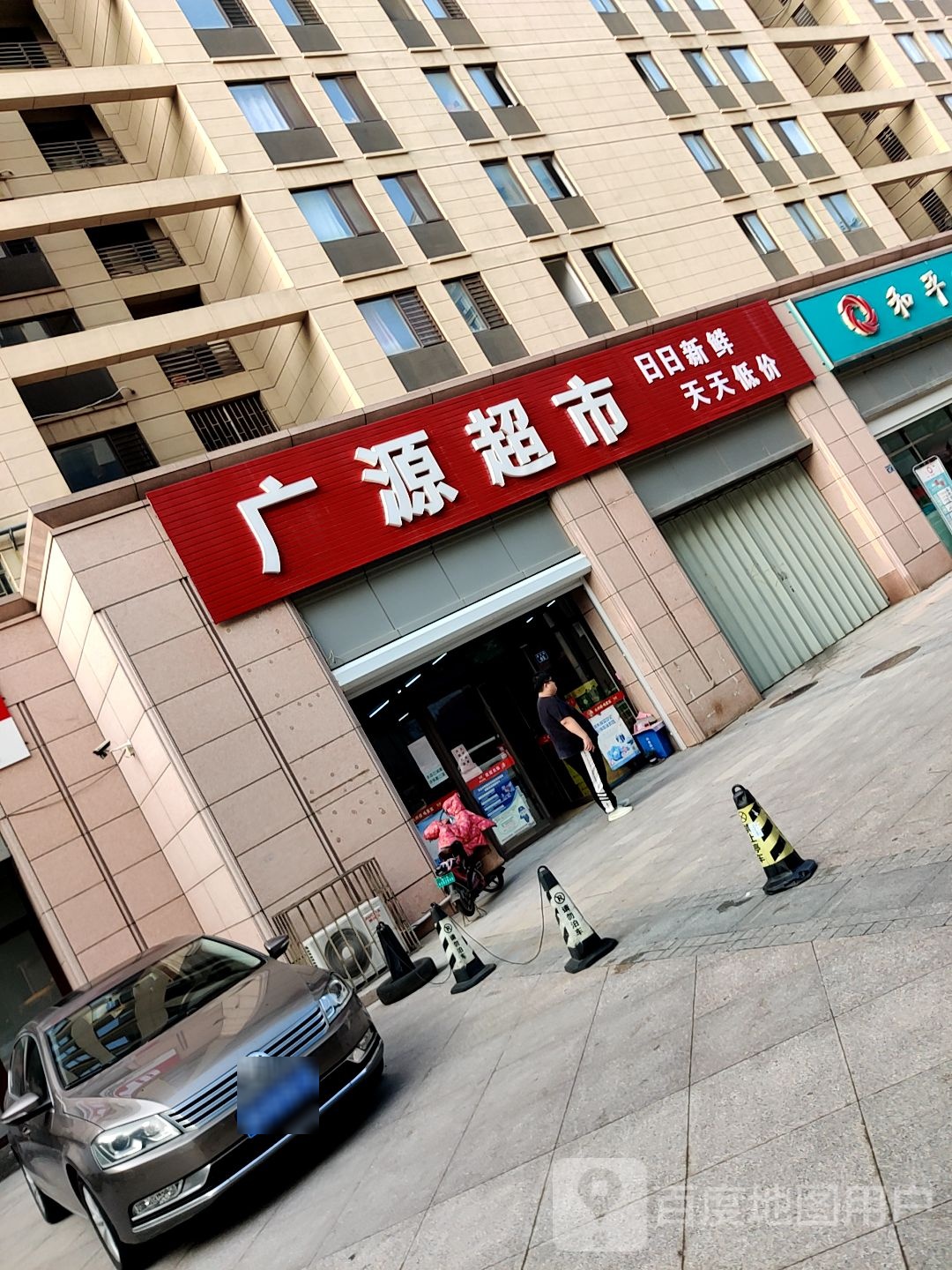 广元超市(墨城路店)