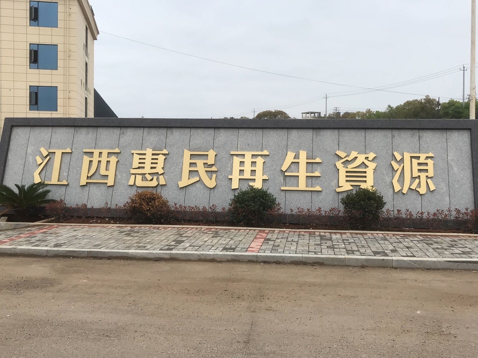 江西惠民再生资源回收利用有限公司