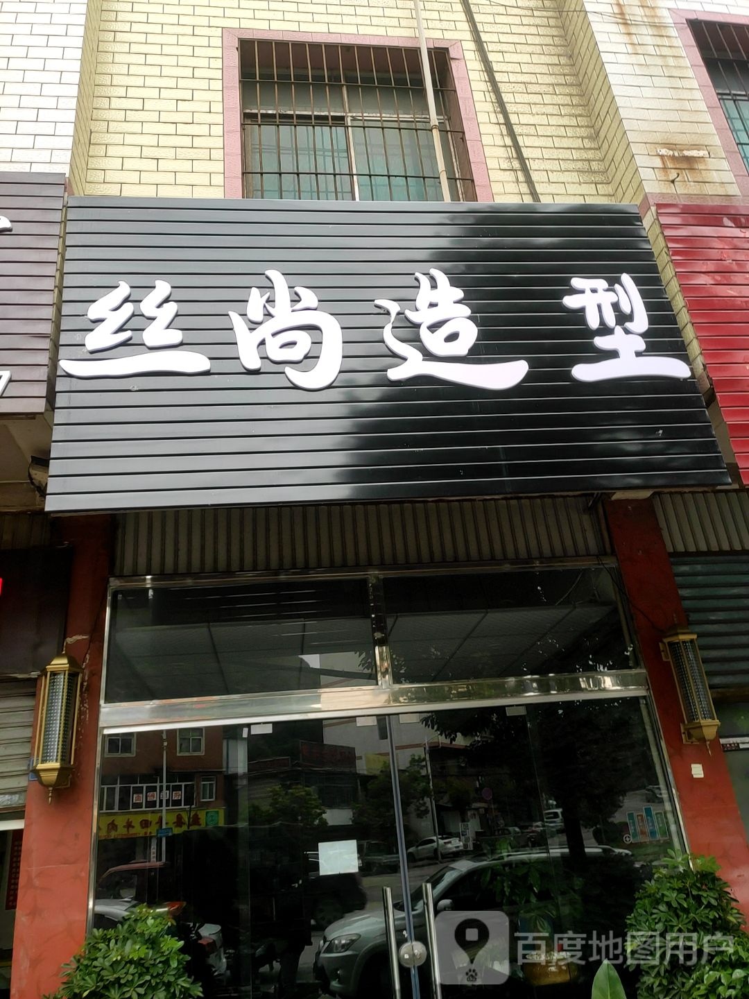 丝上造型(汪水路店)