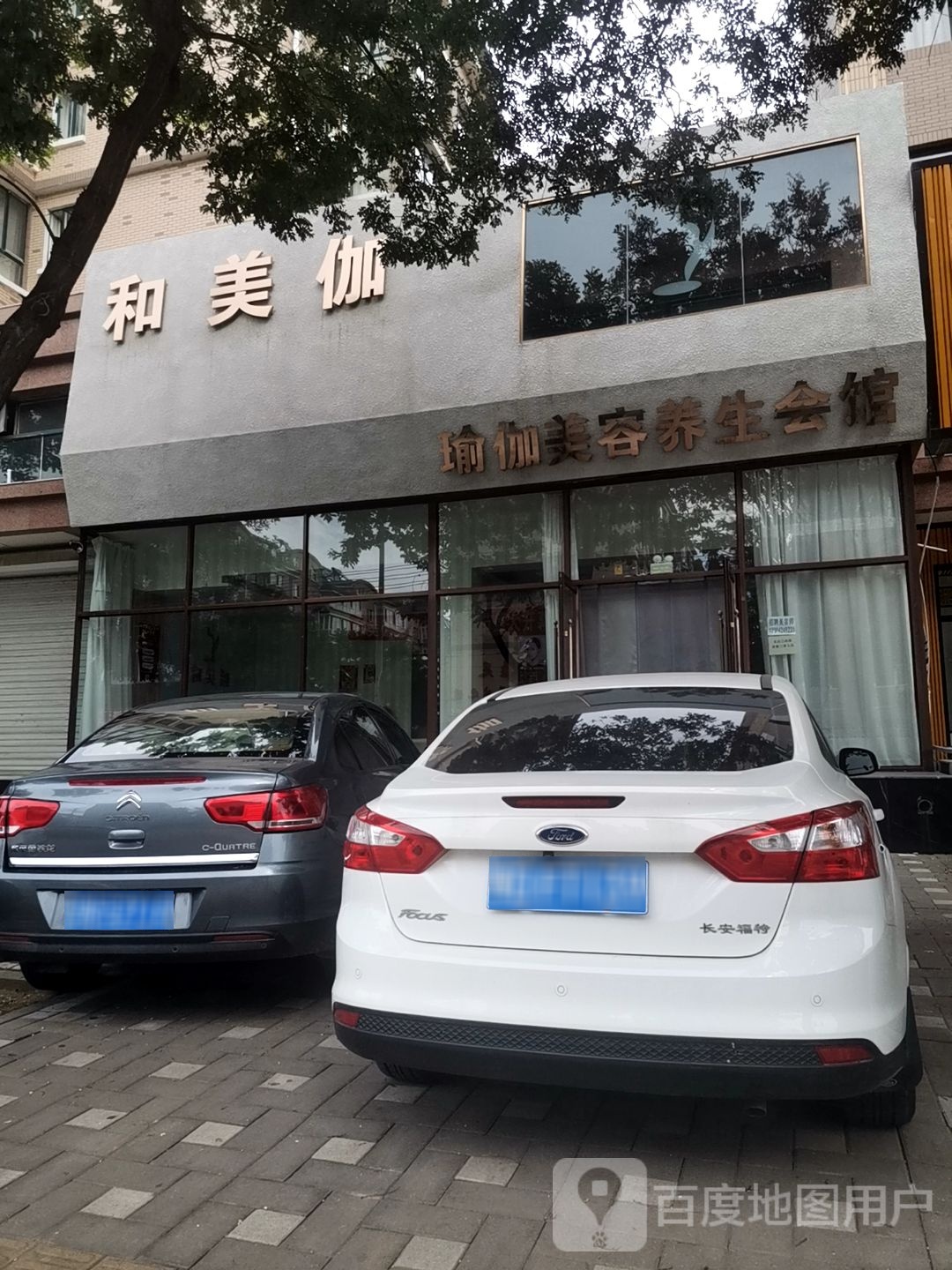 和美伽瑜伽美容养生会馆(文祥豪府东区店)