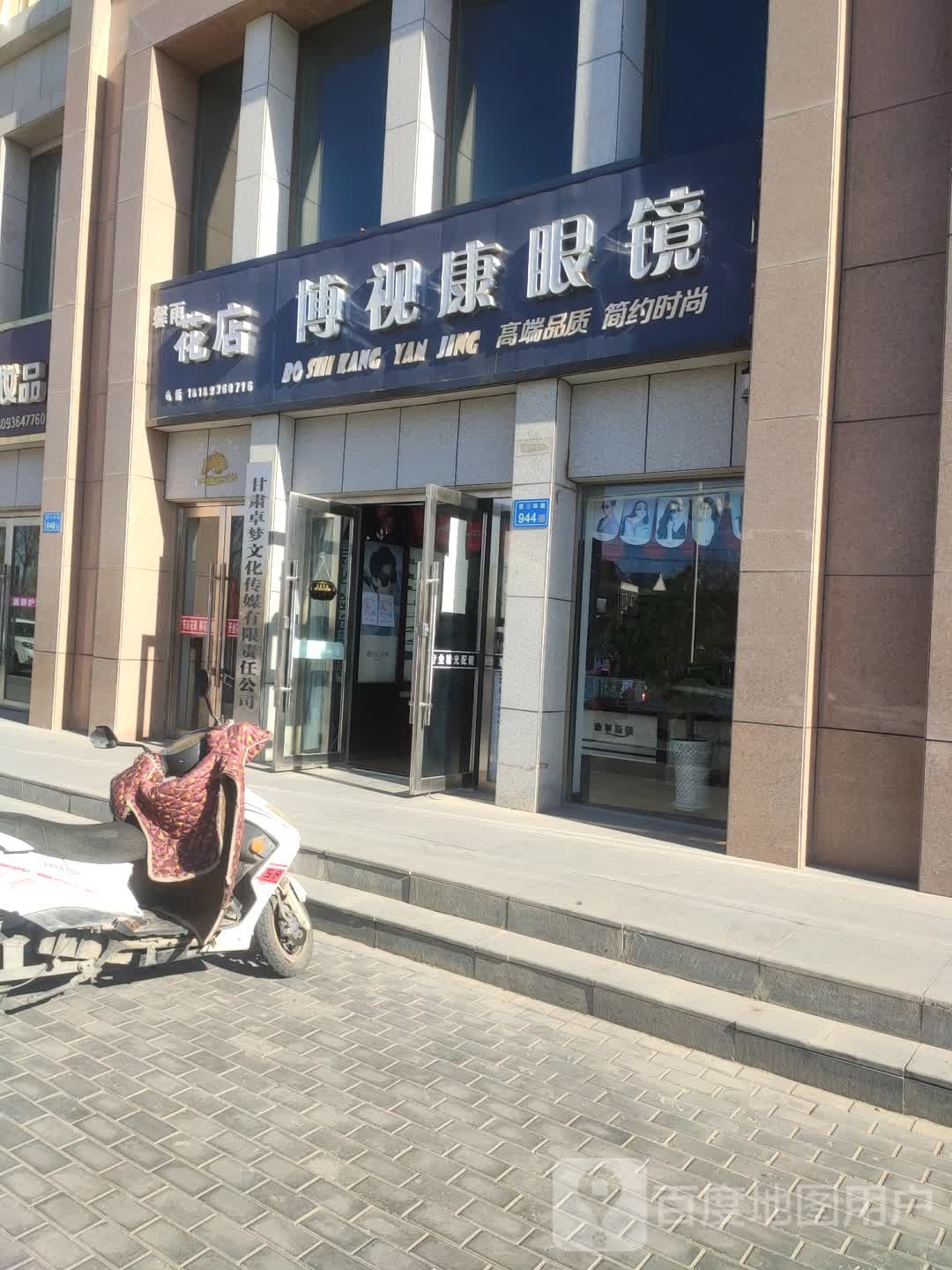 博视康眼镜(西三环路店)