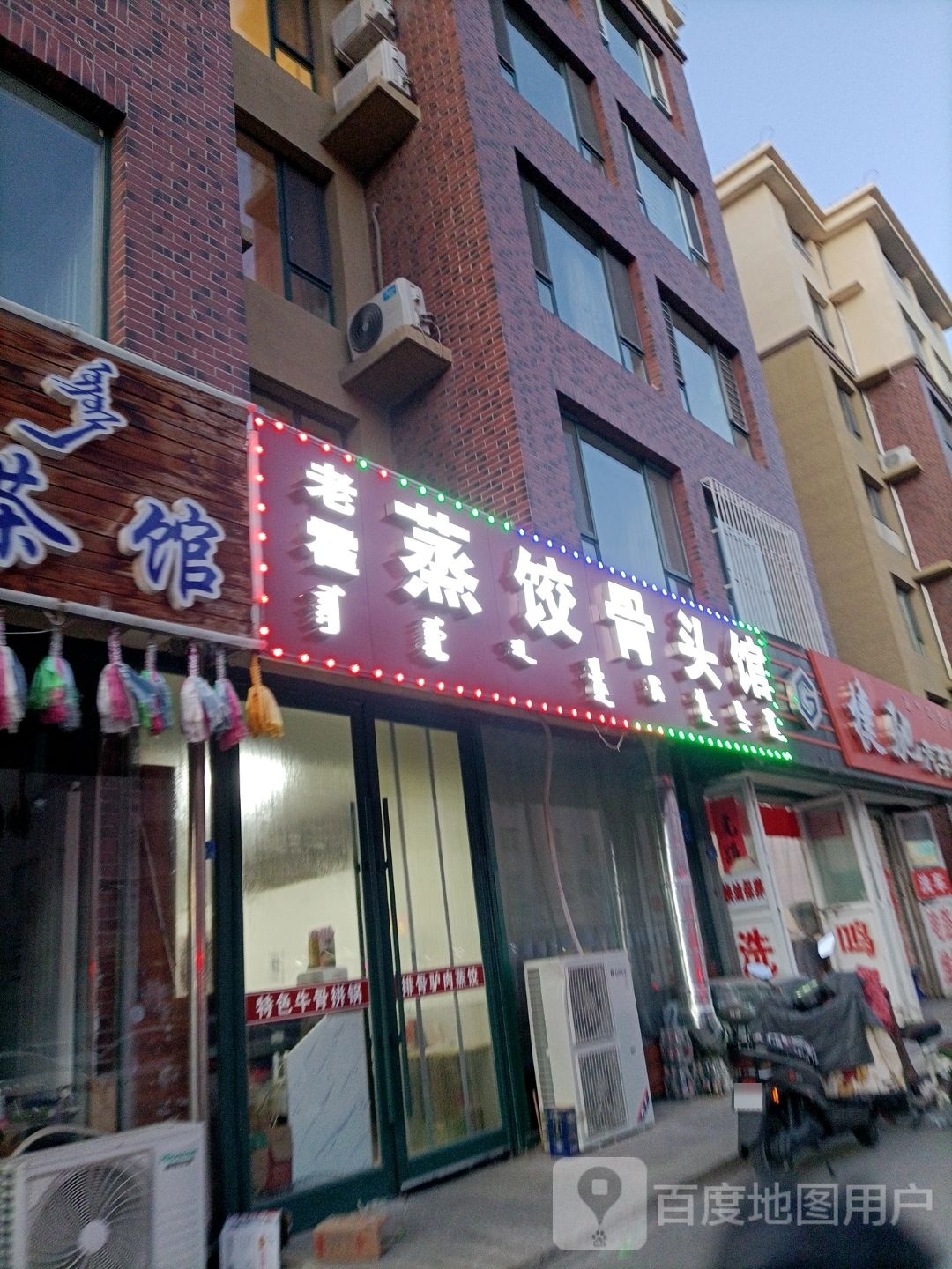 老霍蒸饺骨头馆(北馨花园北区店)