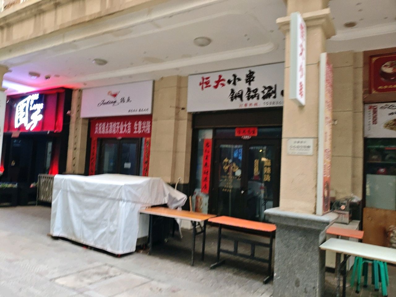 恒大小串铜锅涮肉