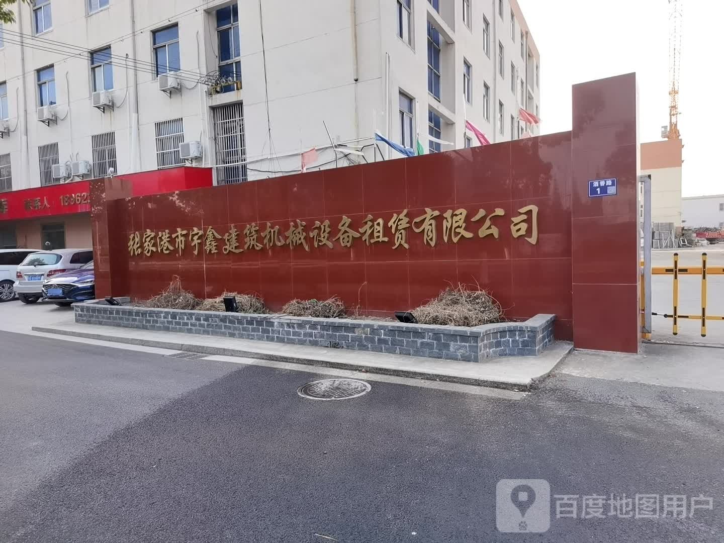 张家港市宇鑫建筑机械设备租赁有限公司司