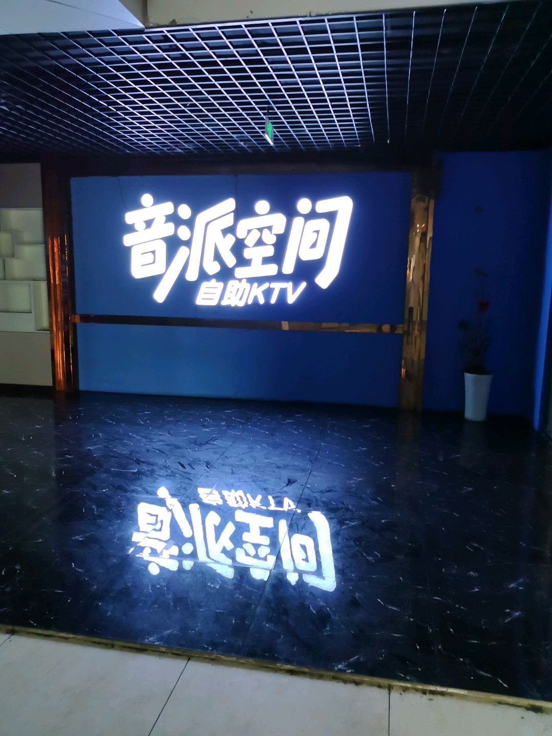 音派空间自助KTV