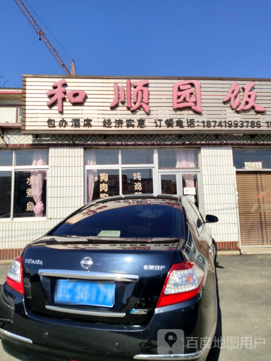 何顺园饭店(佟高线店)