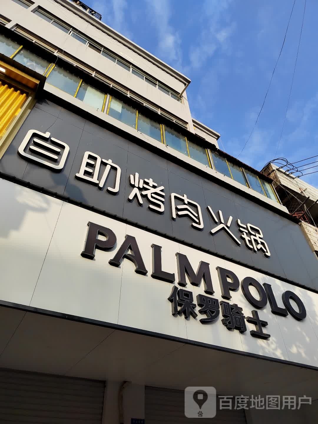 自助海鲜烤肉火锅