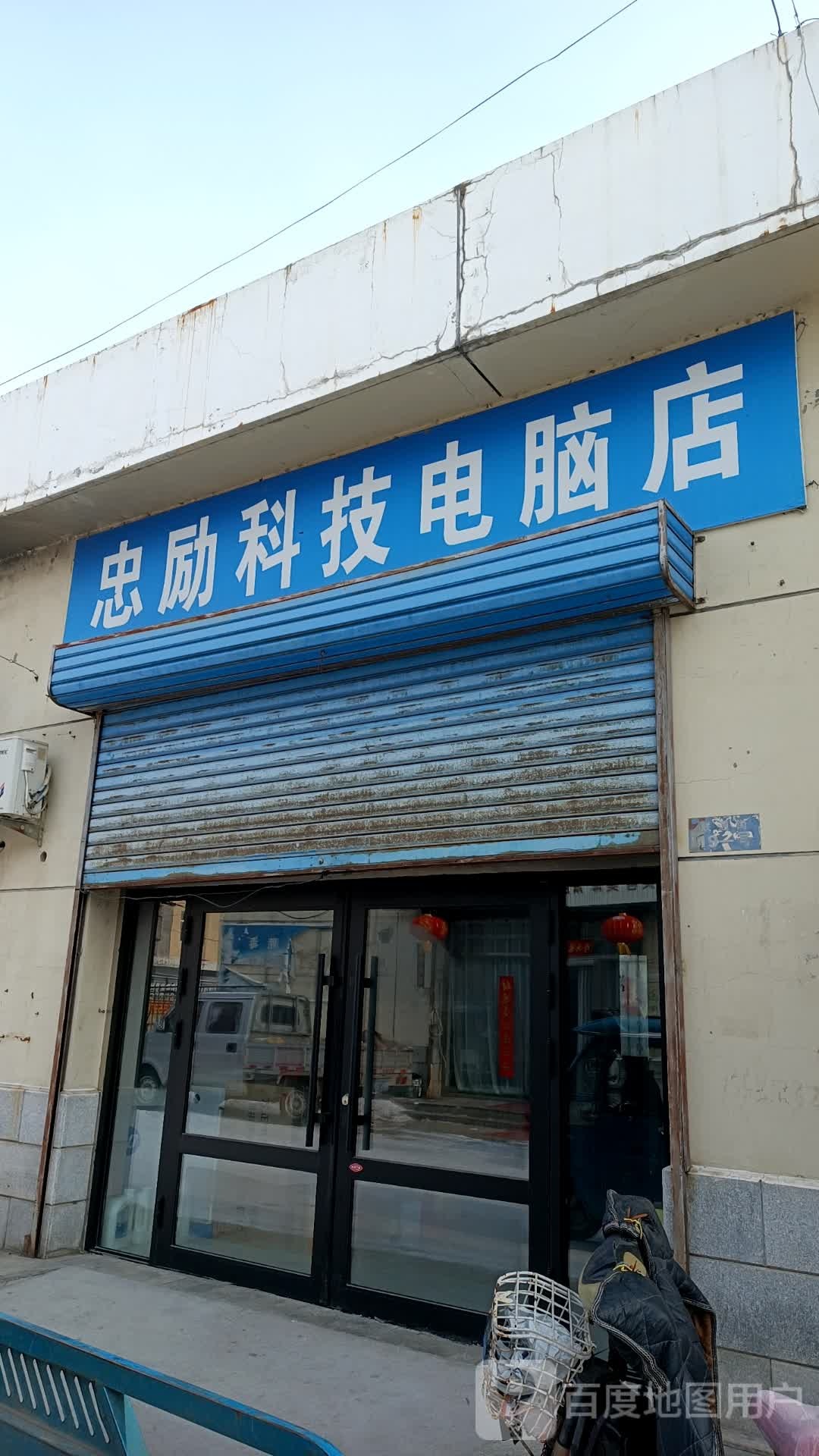 忠励科技电脑店