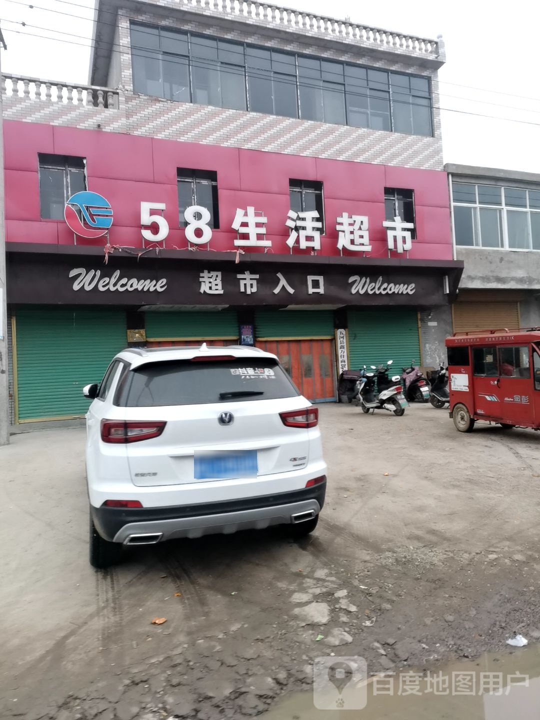 58生日超市