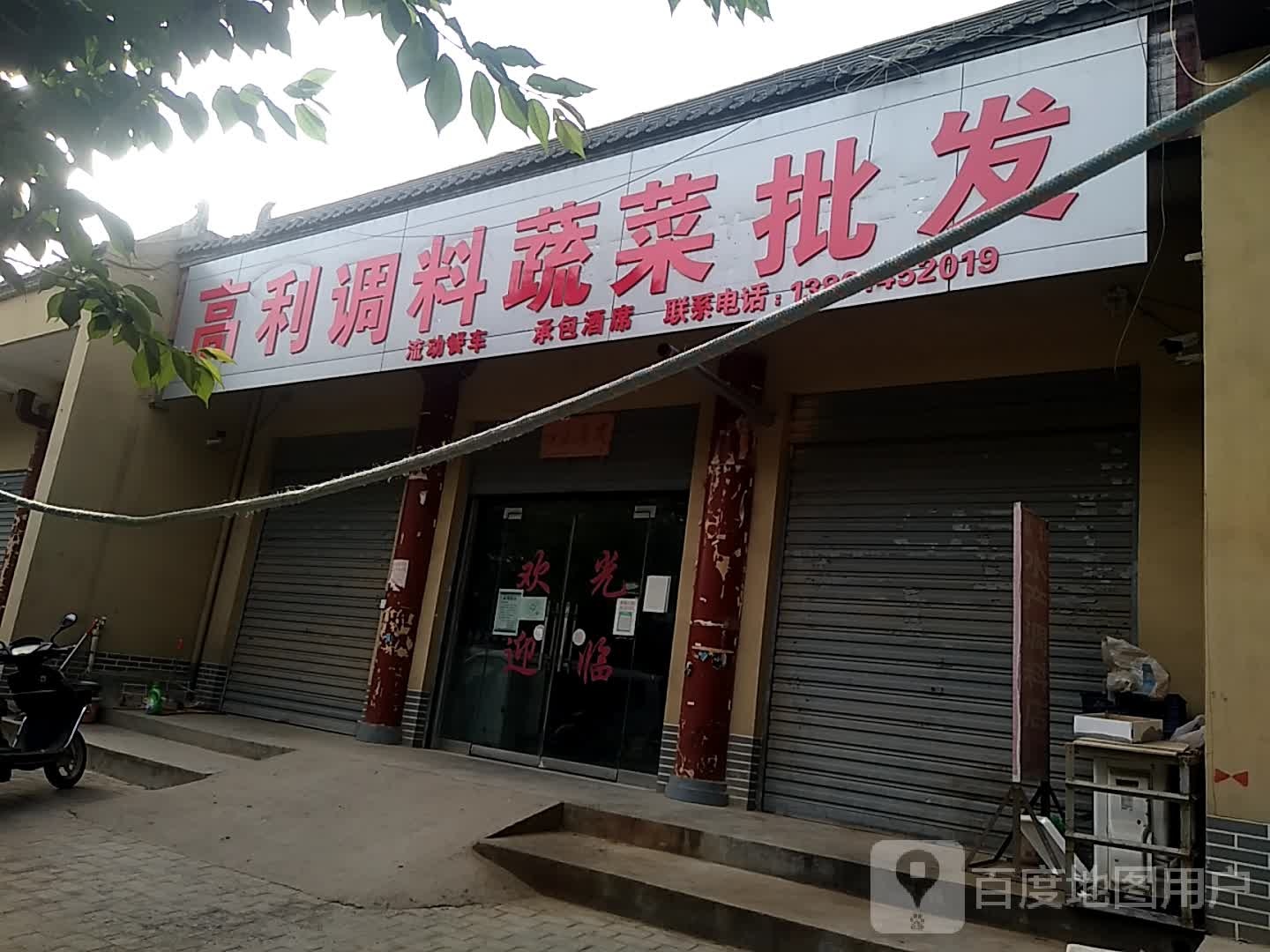 高利水产调味店
