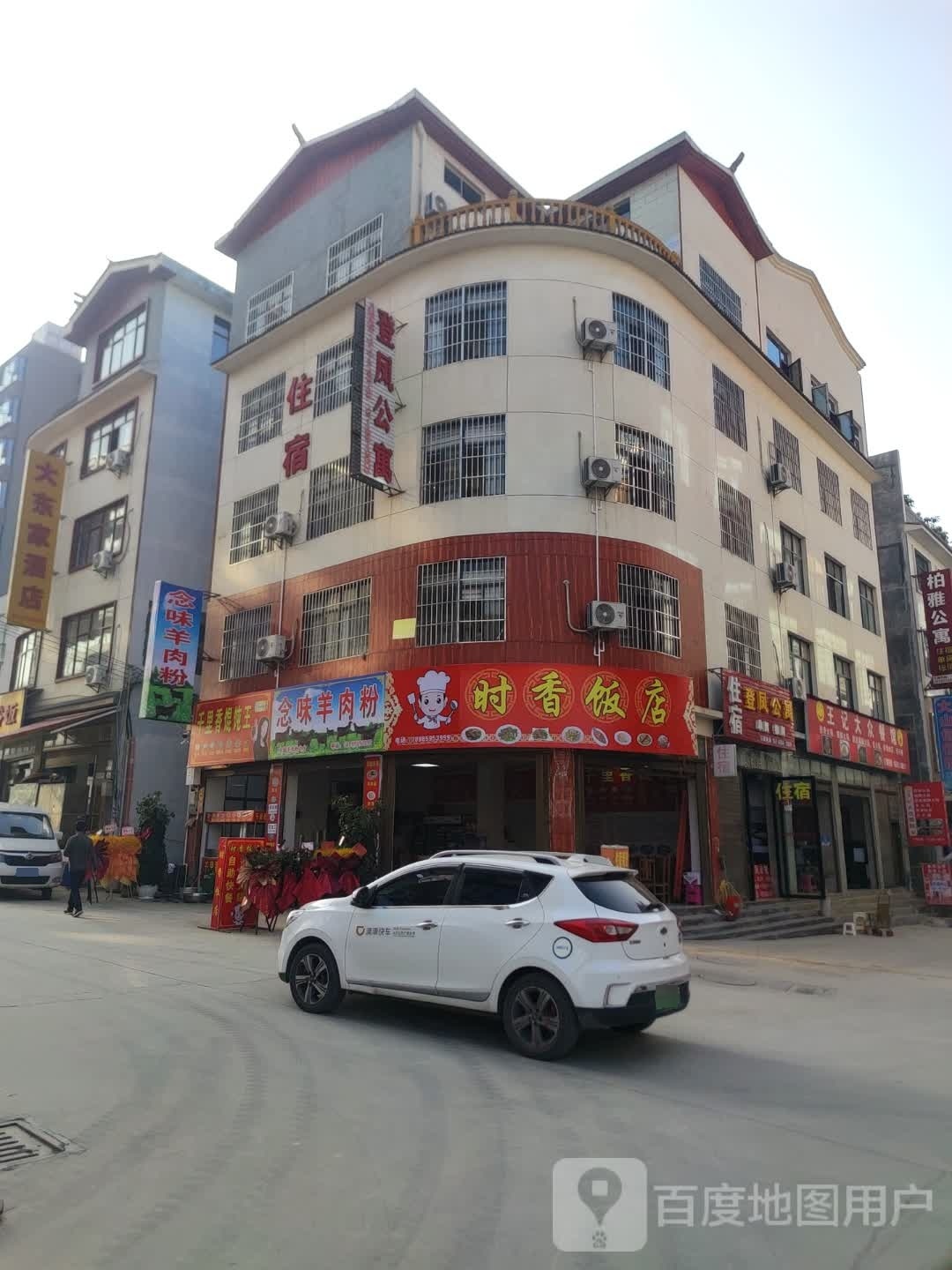 念味羊肉粉馆
