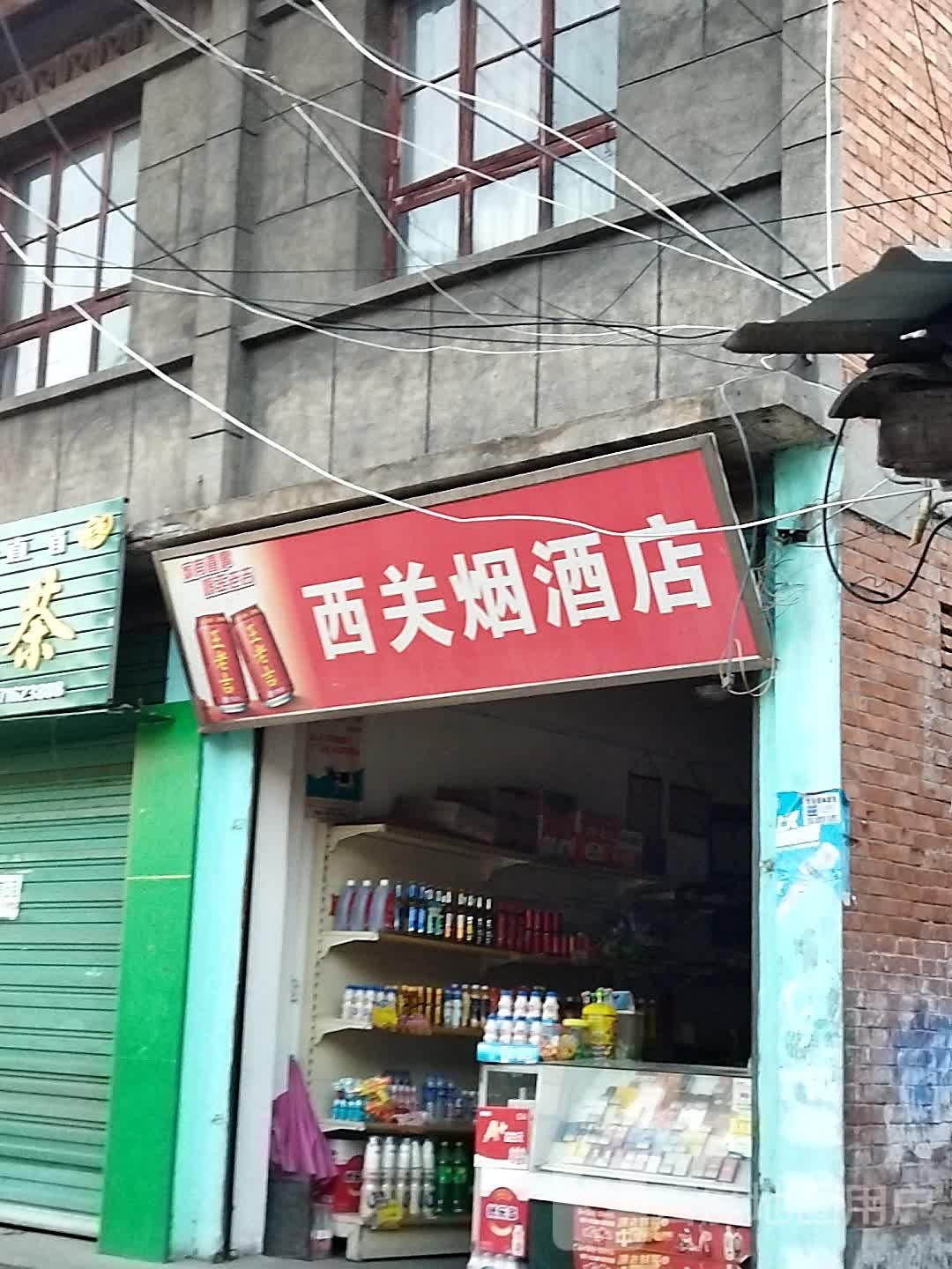 西关烟酒店