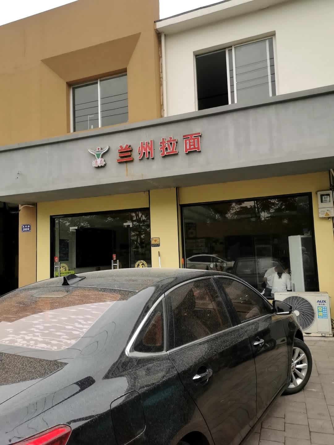 清真兰州拉面