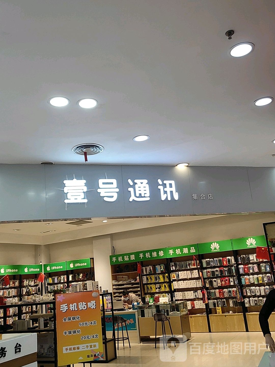 巩义市壹号通讯集合店(星月时代广场店)