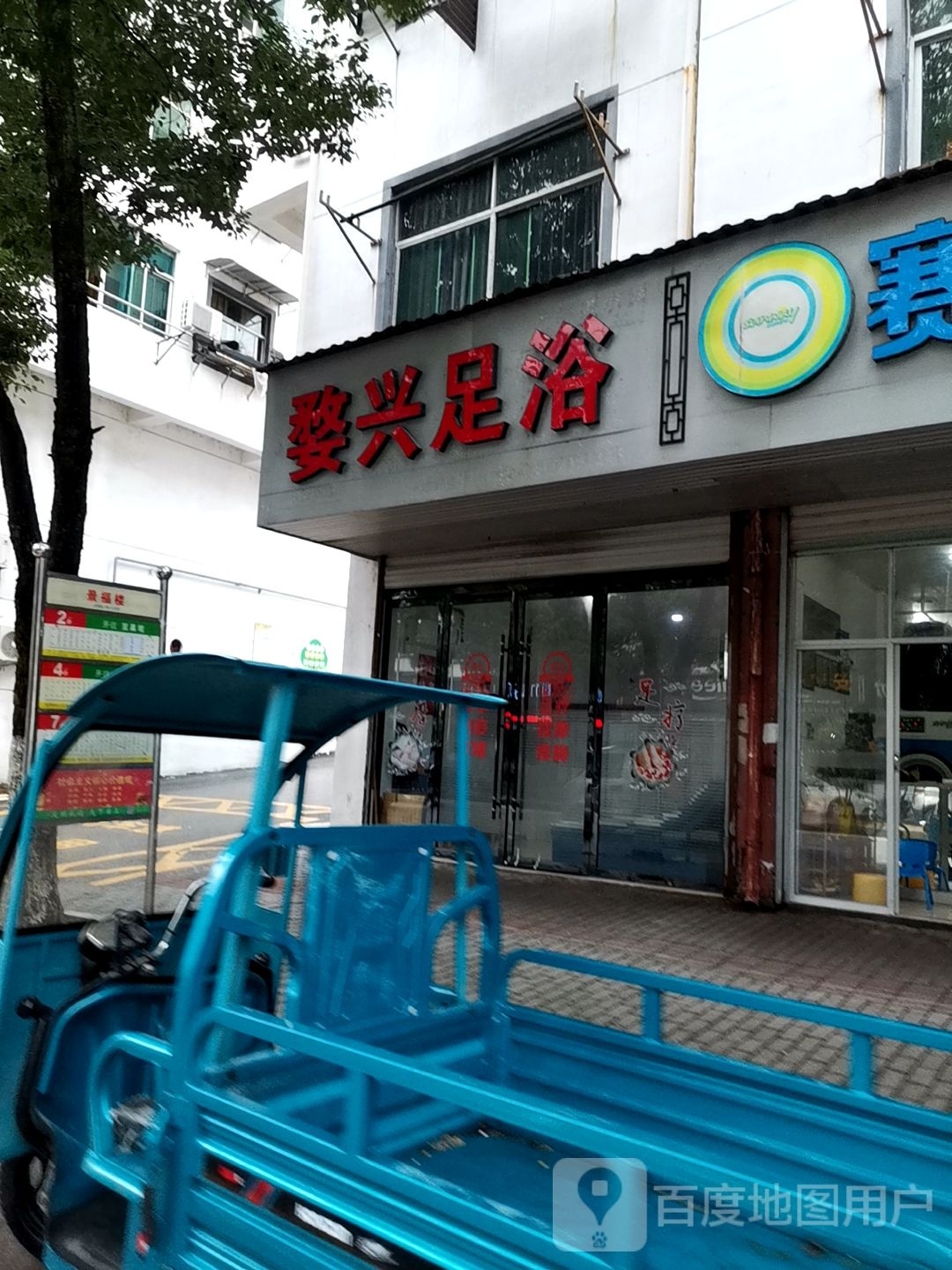 婺兴足浴