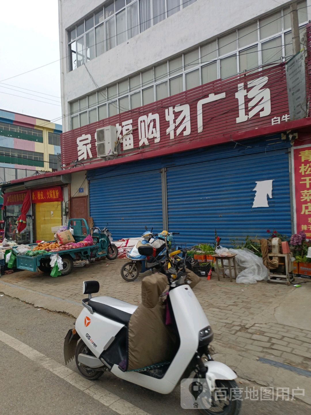 邓州市白牛镇家家福购物广场(白牛店)