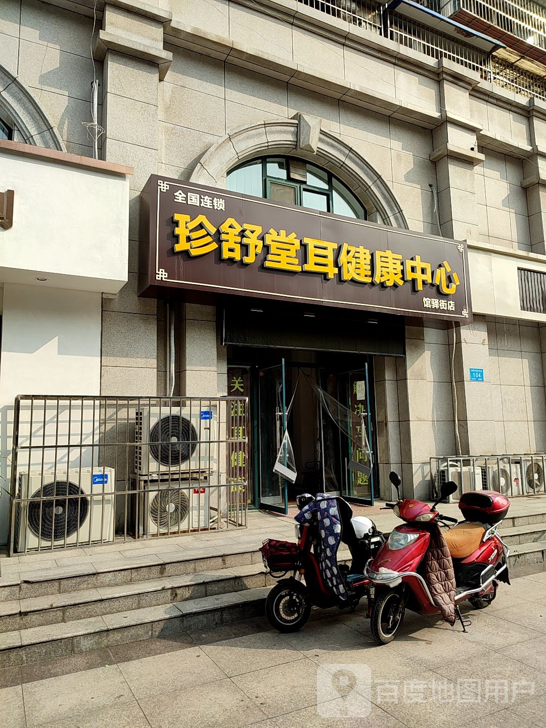 珍舒堂耳健康中心(馆驿街店)