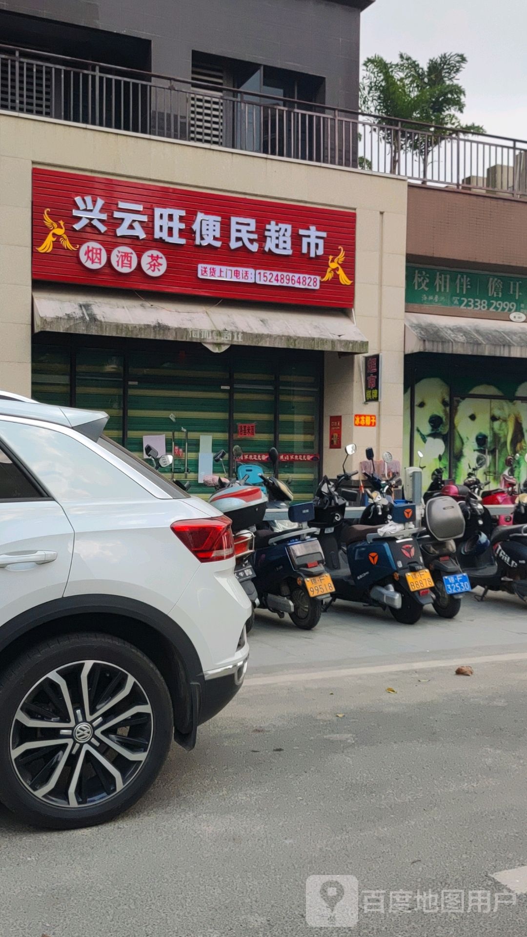 兴云旺便民超市(丰华·和家园店)