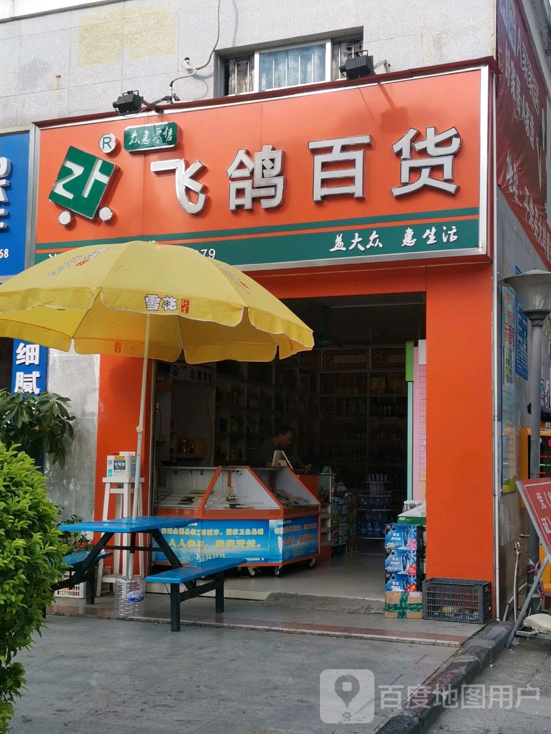 飞鸽百货
