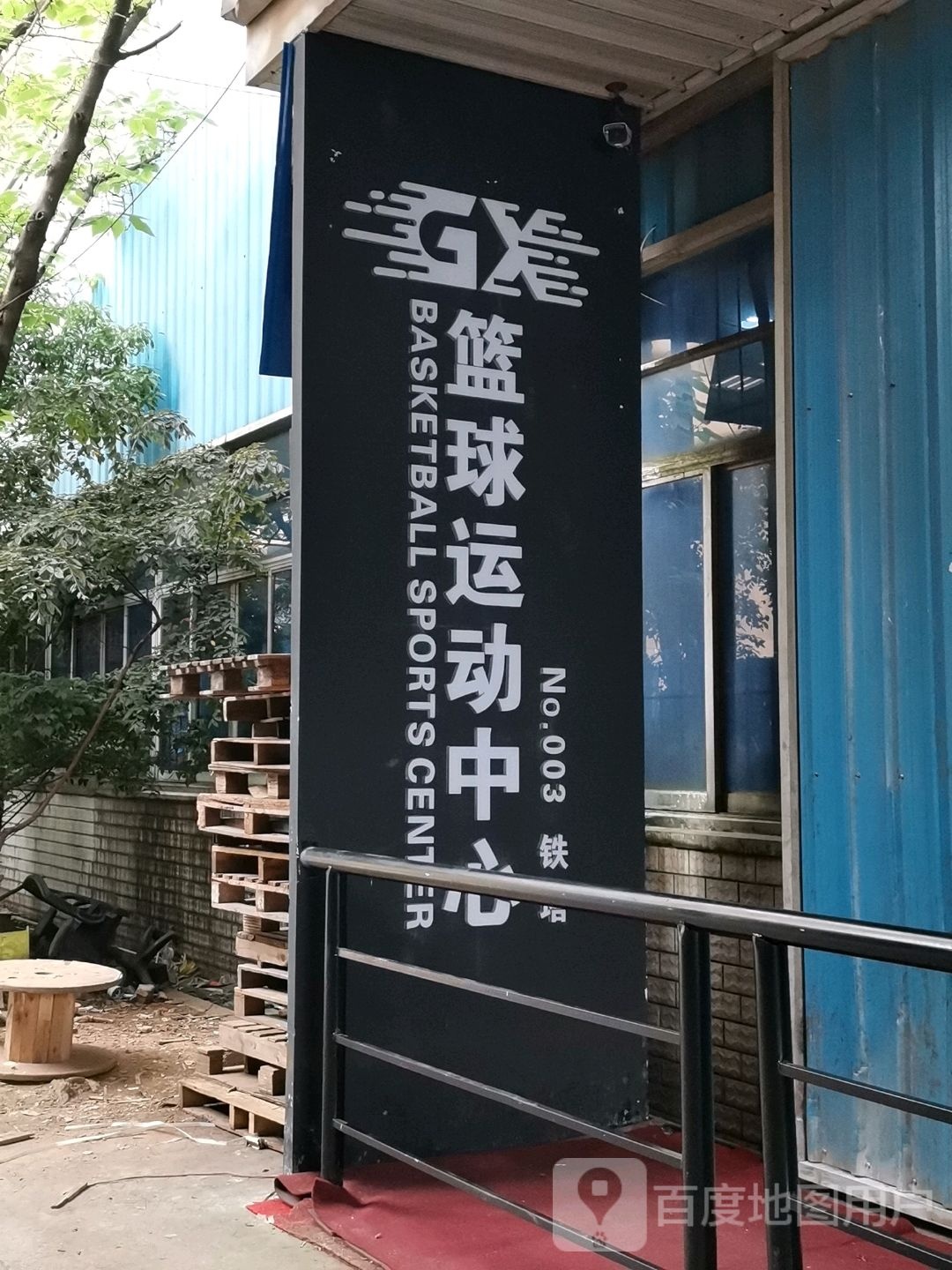 GX篮球运动中心(铁塔馆)