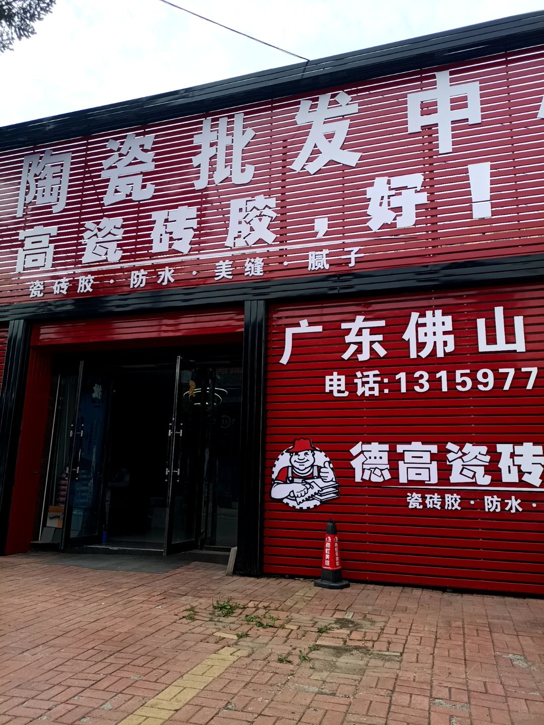 合美陶瓷批发中心(长春大库陶瓷仓储批发城店)