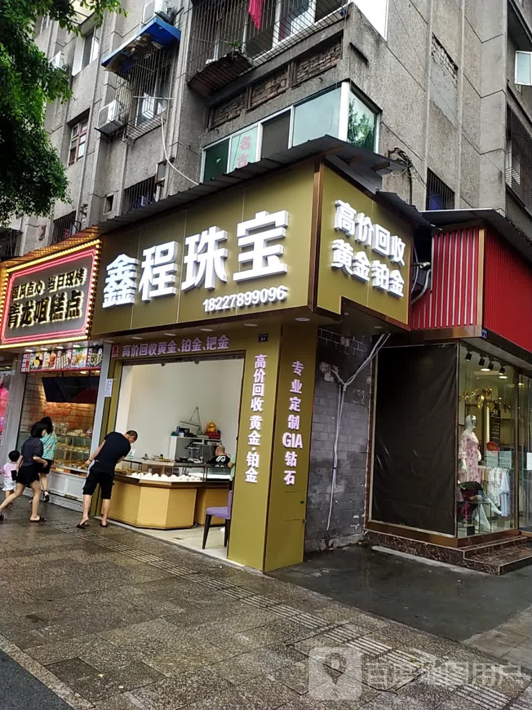 鑫程珠宝