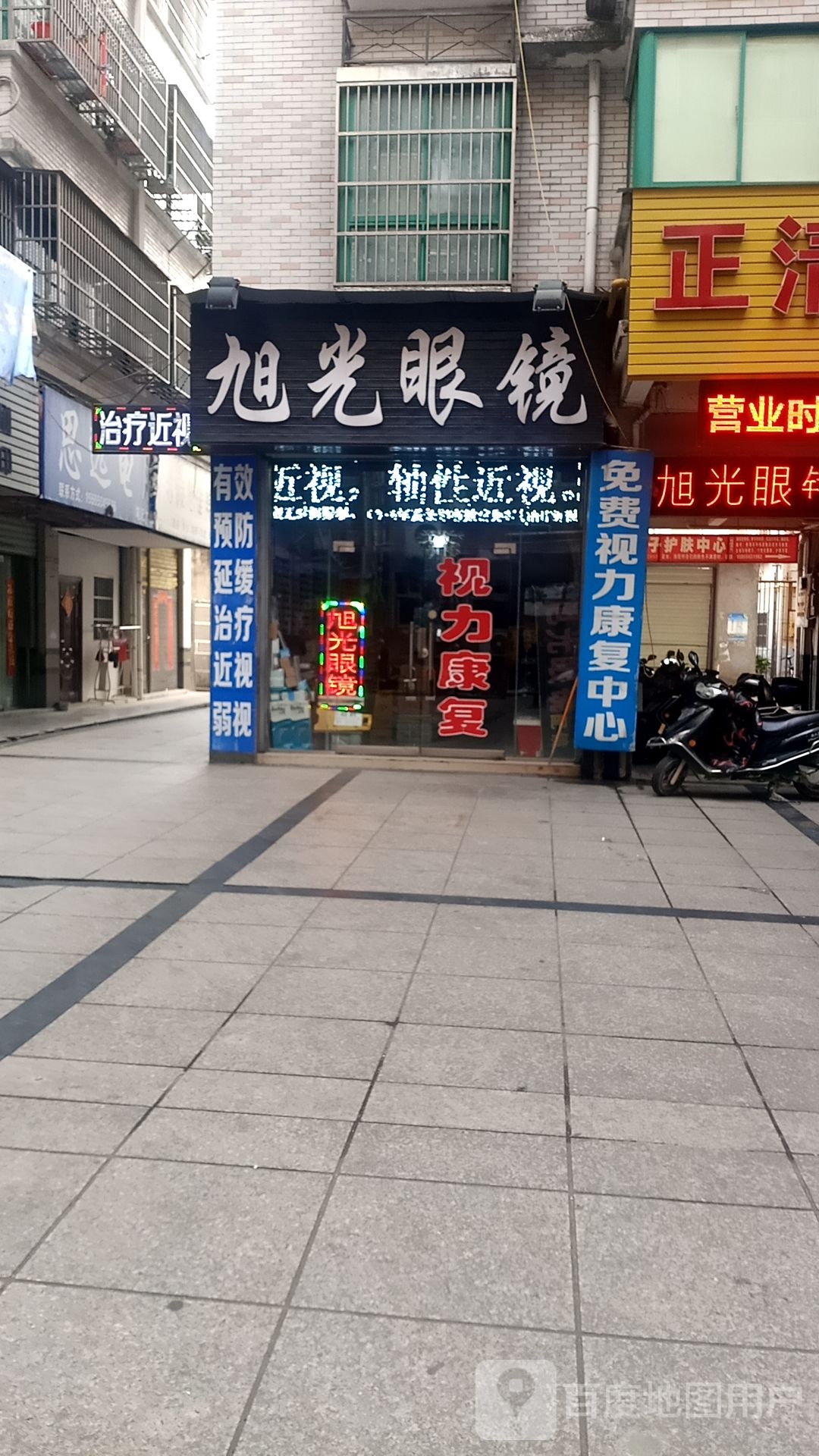 旭光眼(和平路店)