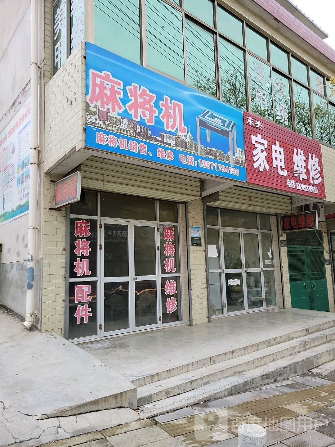 东关家电维修