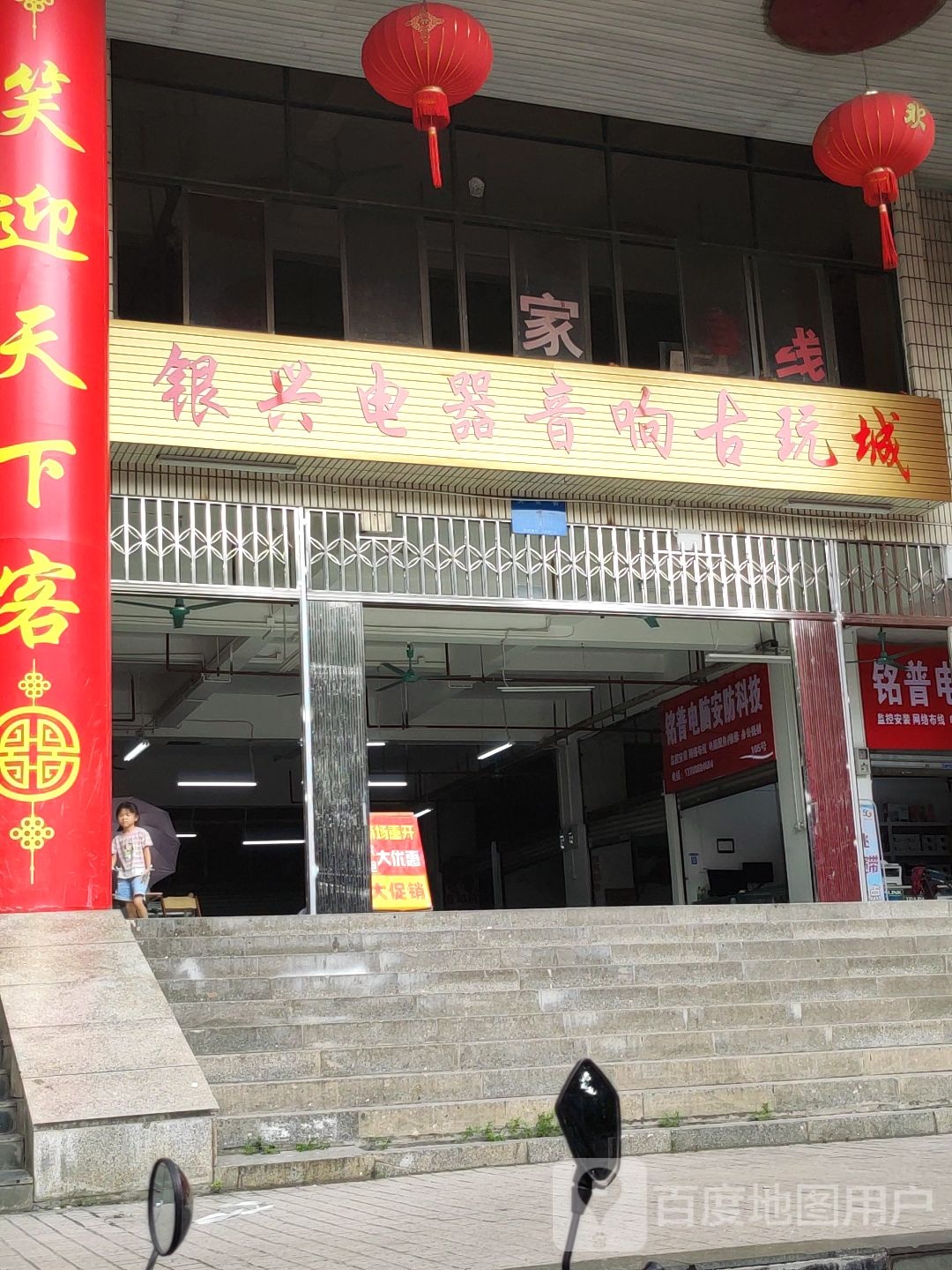 银兴电器音响古玩城(银兴商场店)