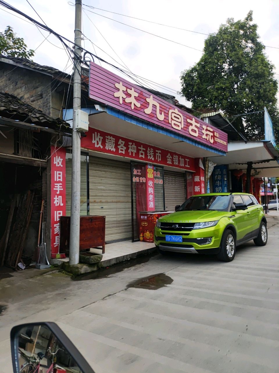 林九宫古玩