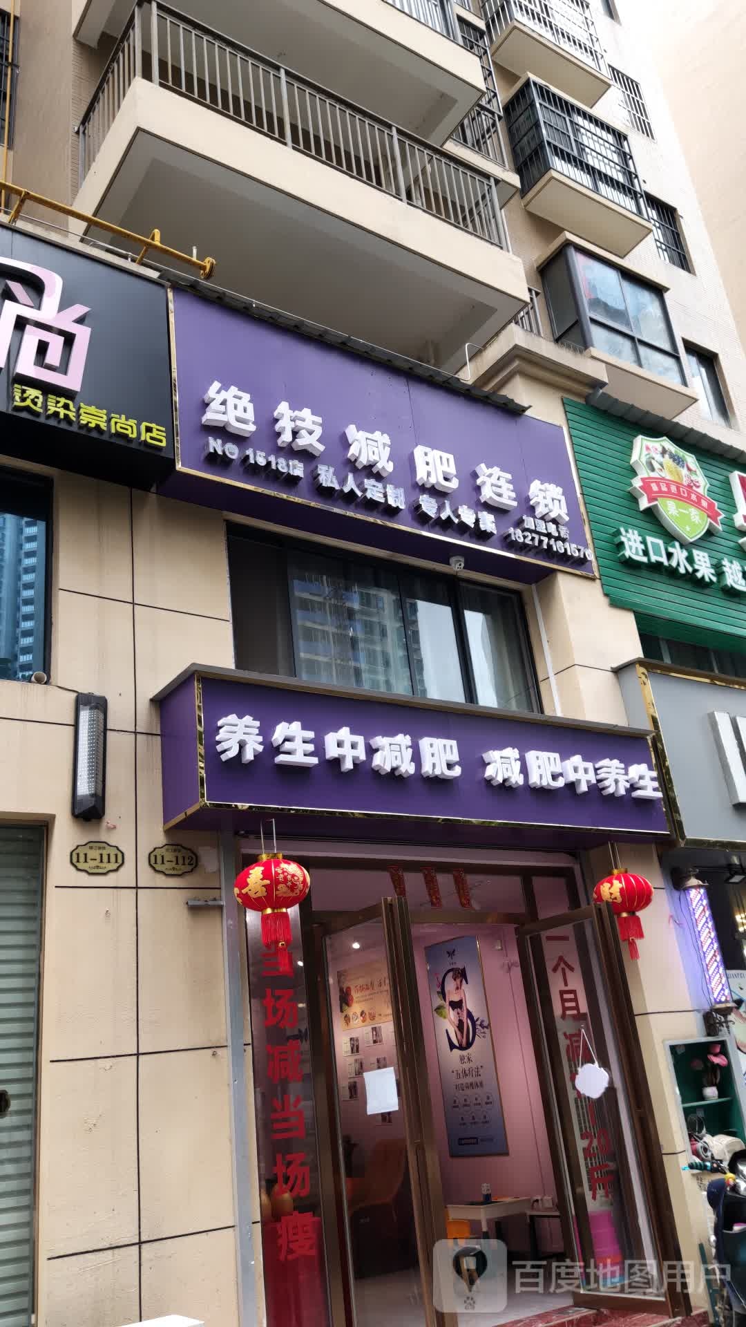 绝技减肥连锁