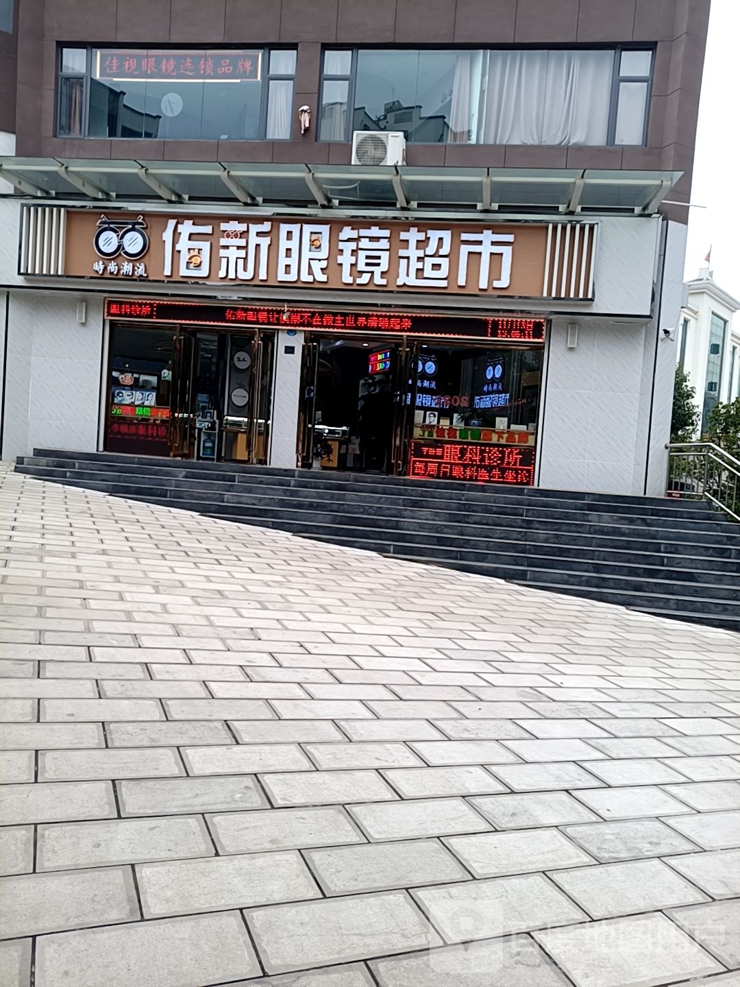 佑新眼镜超市总店