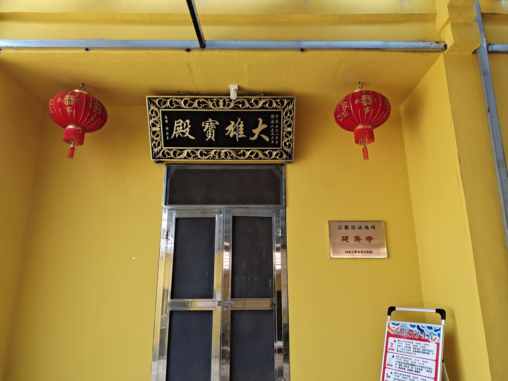 延寿寺