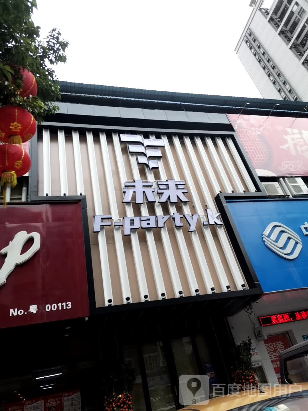 未来F-PARTY.K(维港店)