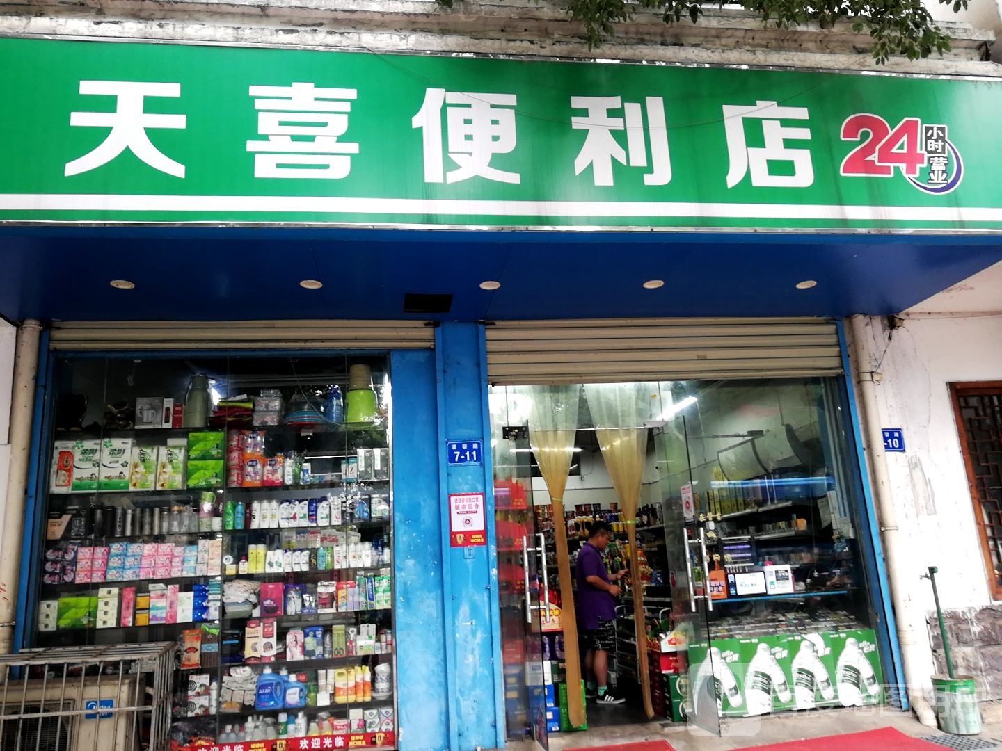 天喜便利店