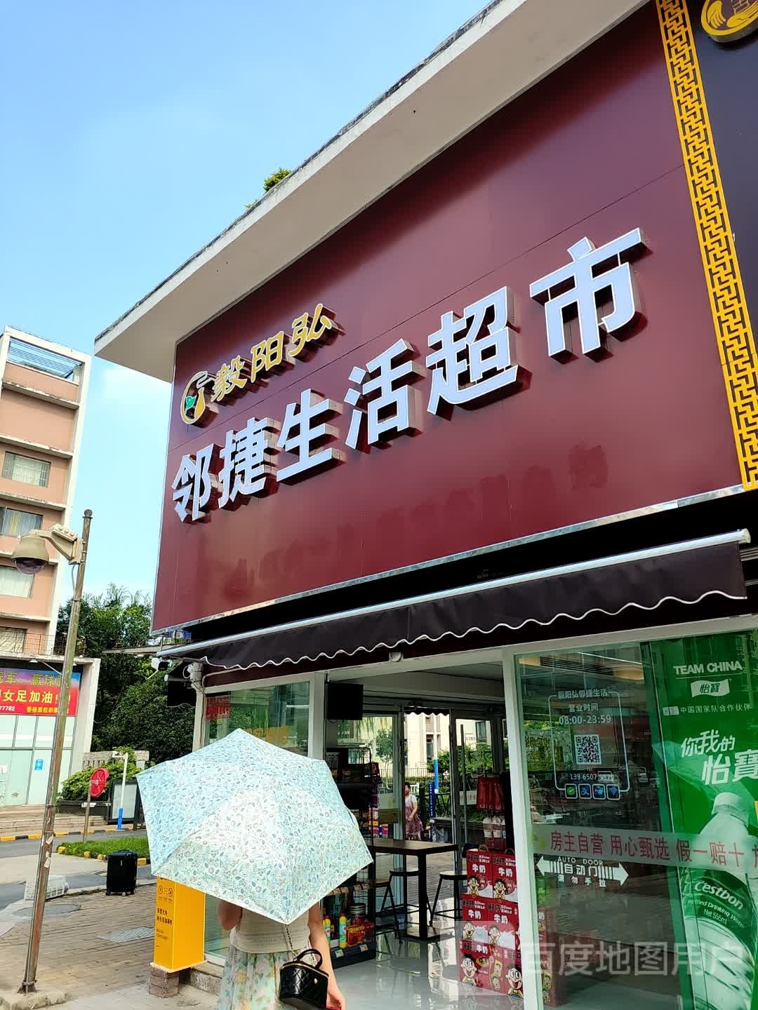 邻捷生活超市