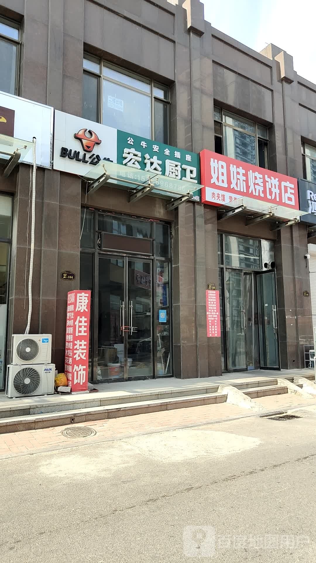 姐妹烧饼店