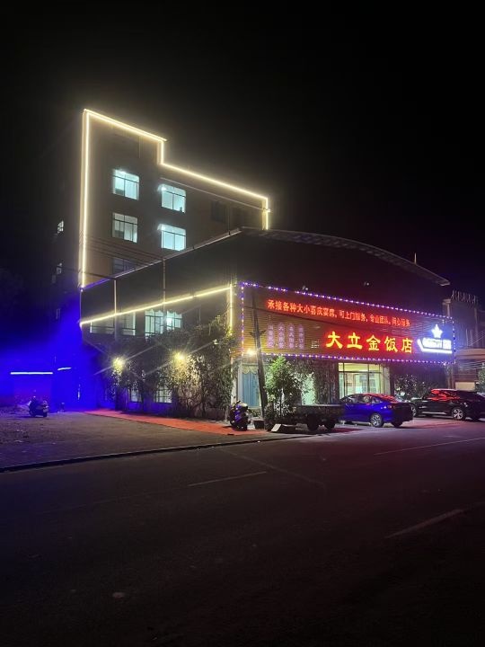 大立金饭店