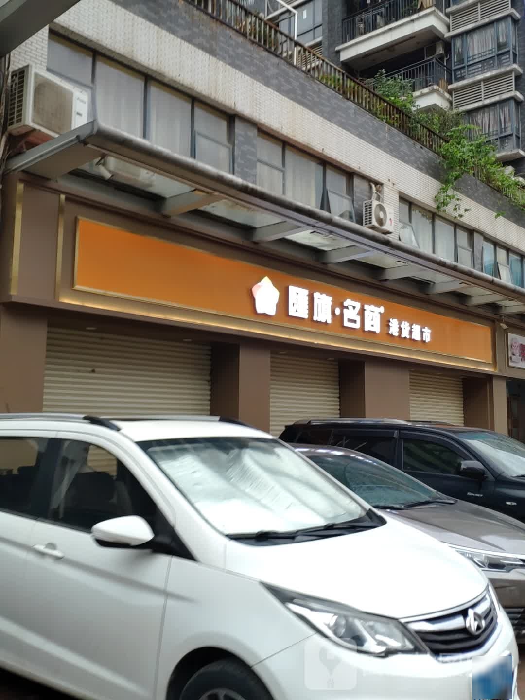 汇旗名商进口商品超市