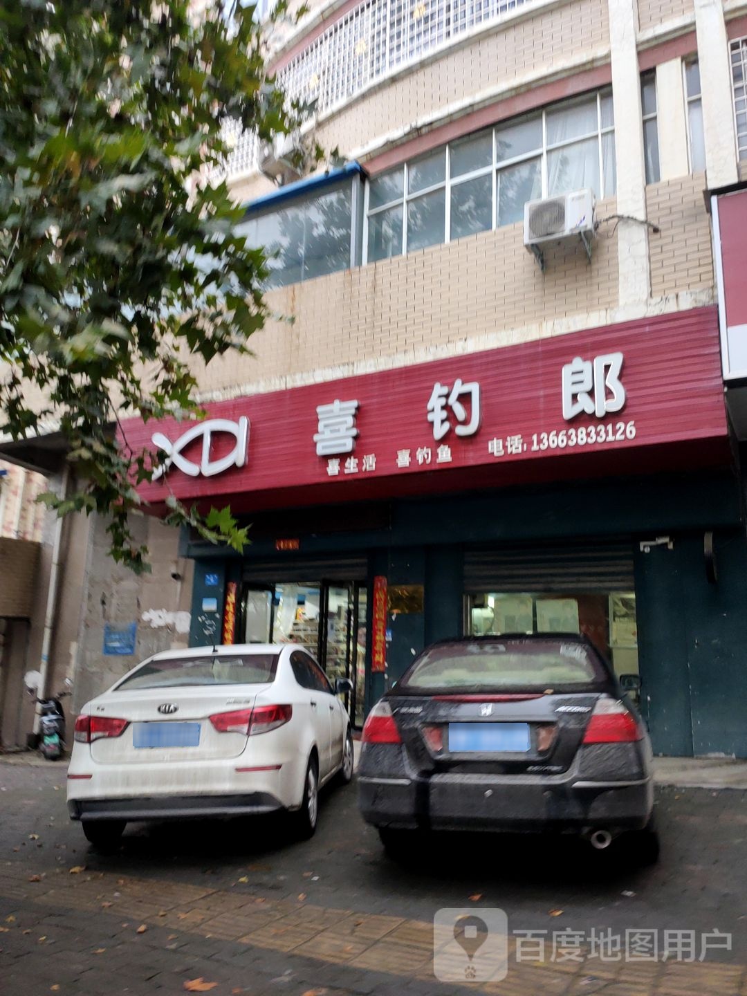 新密市喜钓郎渔具(雪花街店)